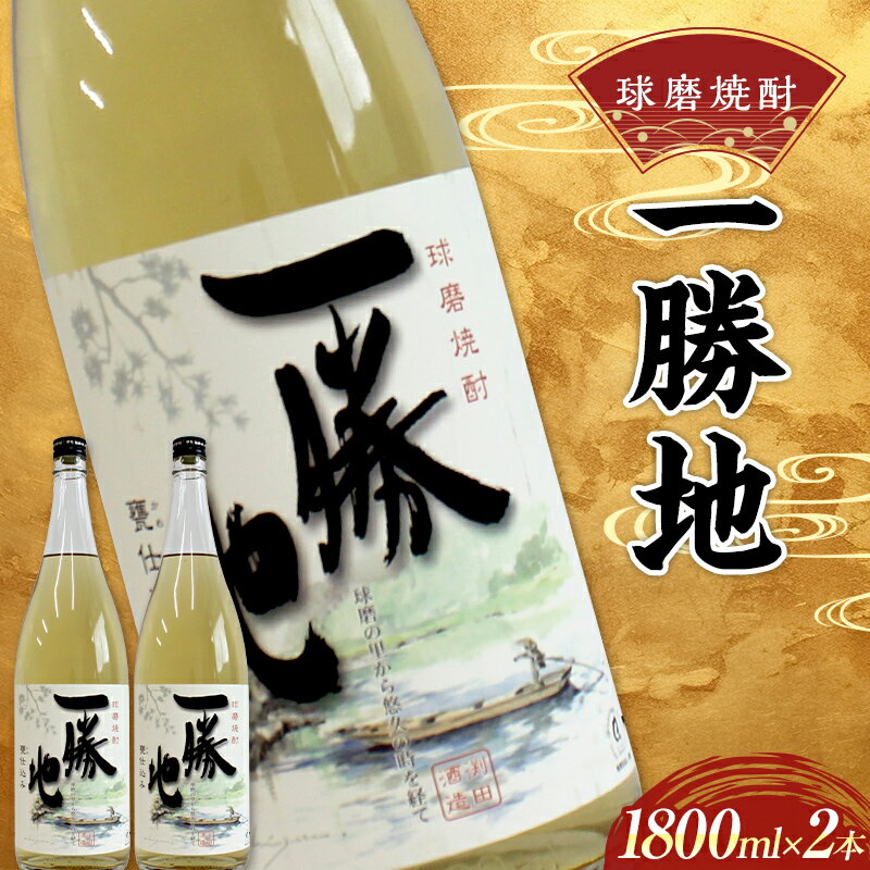 球磨焼酎 一勝地 1800ml (2本) 米焼酎 球磨村 熊本県
