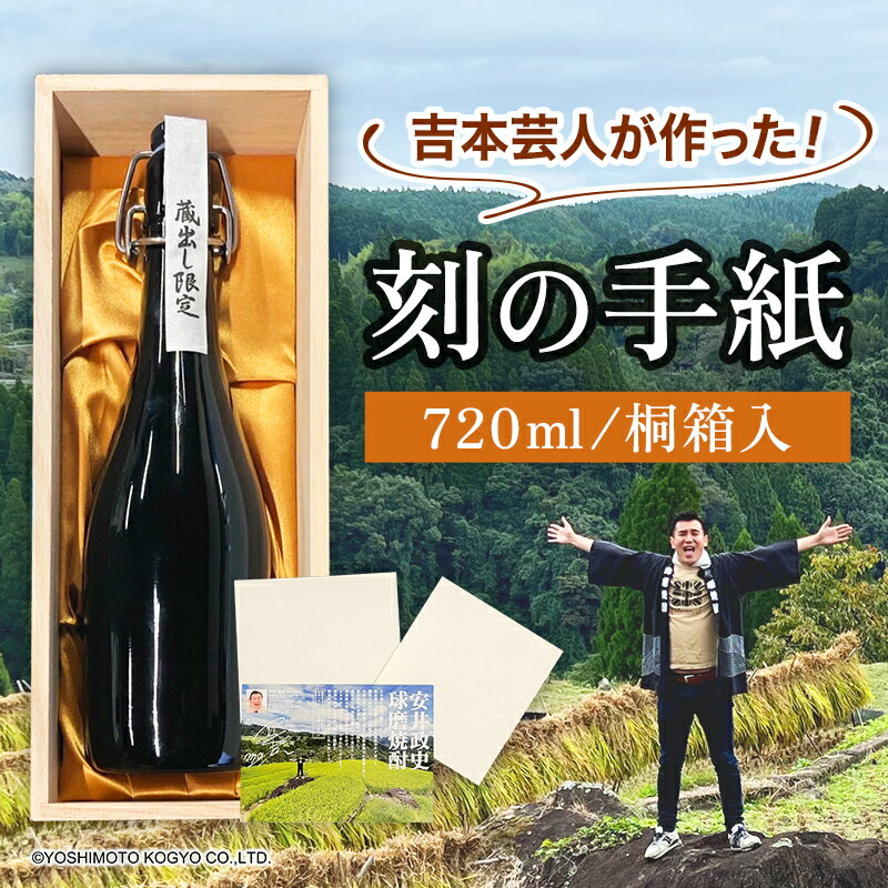 刻の手紙（ときのてがみ） 焼酎 お酒 アルコール 本格米焼酎 球磨村産米 桐箱入り FKP9-629