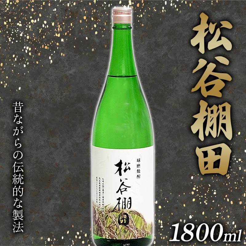 松谷棚田（1800ml） FKP9-631
