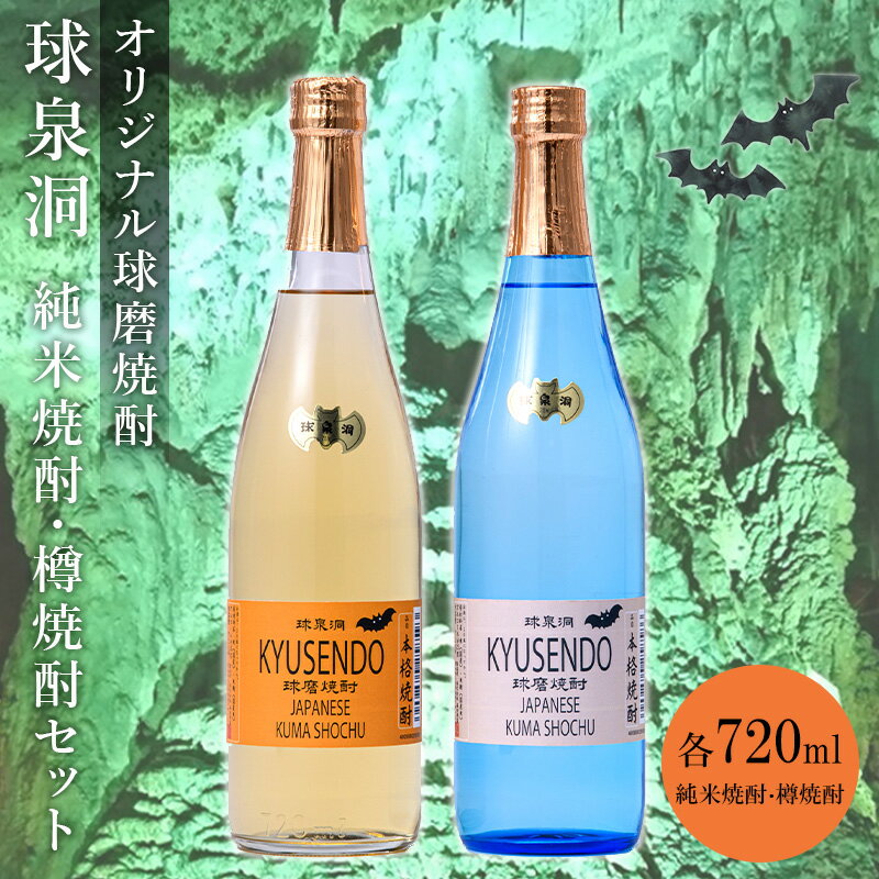 熊本県 球磨焼酎 球泉洞オリジナル焼酎 樽・米 セット 米焼酎 球磨村 FKP9-655