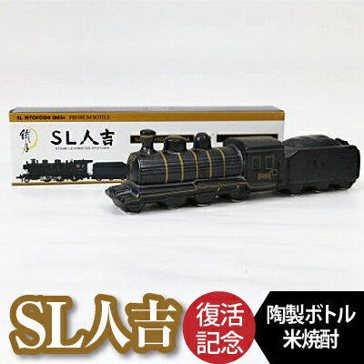 熊本県 球磨焼酎 プレミアムボトル「SL人吉」 米焼酎 球磨村 FKP9-658