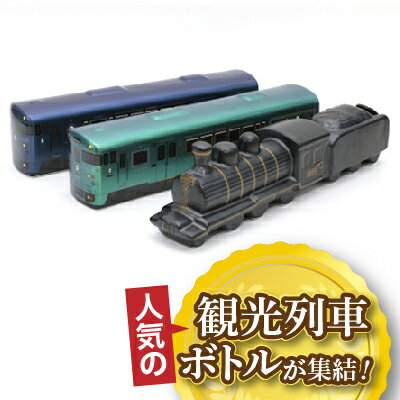 熊本県 球磨焼酎 観光列車プレミアムボトルセット「特急かわせみ・やませみ」「SL人吉」3本セット 米焼酎 球磨村 FKP9-659