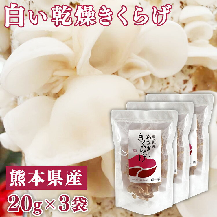 熊本県産　白い乾燥きくらげ20g×3袋　お届け時期：入金確認後20日前後　【キクラゲ / 木耳 / 国産】