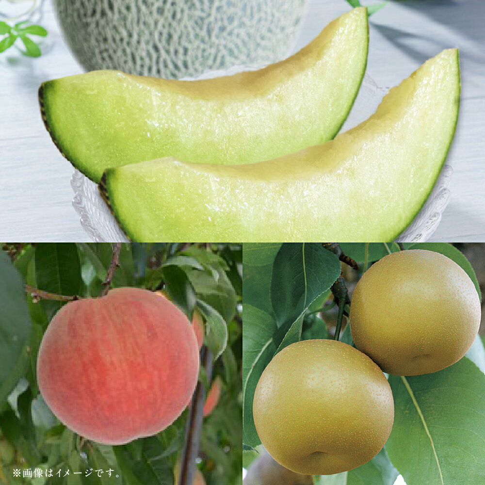 【フルーツ3回定期便】 アンデスメロン（5kg）・桃（1kg）・梨（5kg） メロン めろん もも モモ なし ナシ 大玉 くだもの 果物 果実 フルーツ 熊本県産 国産 九州 熊本県 あさぎり町 送料無料 【2026年5月上旬～10月上旬迄順次発送予定】