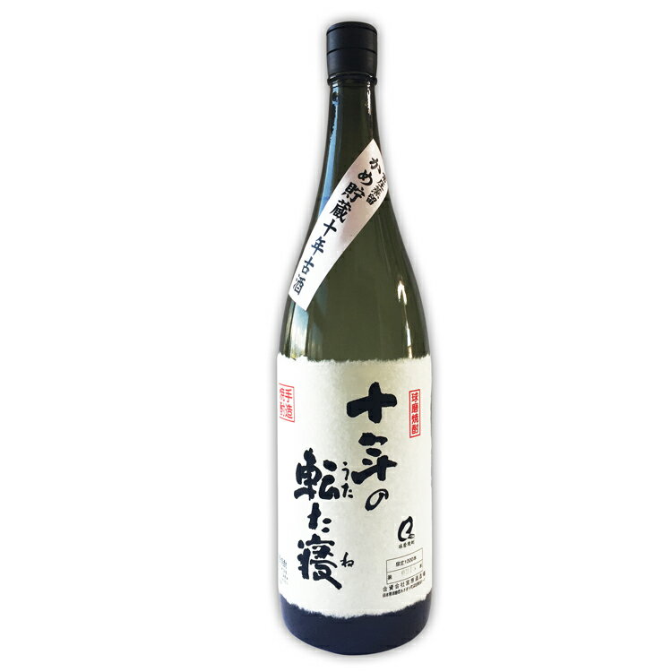 球磨焼酎　宮原酒造　十年の転た寝(じゅうねんのうたたね) 1800ml 　お届け時期：入金確認後20日前後