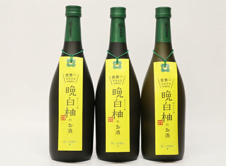 球磨焼酎　堤酒造　晩白柚のお酒 720ml×3本　　 　お届け時期：入金確認後20日前後