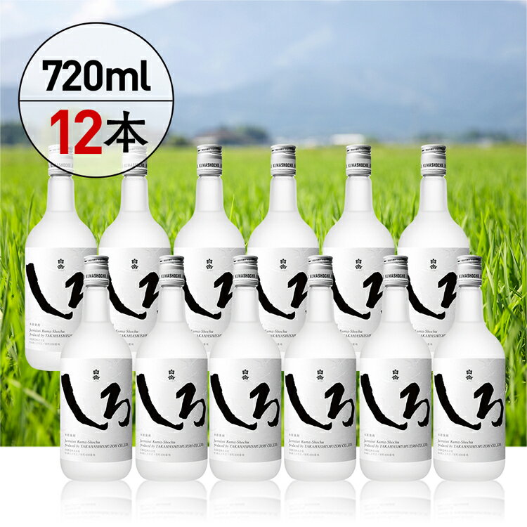高橋酒造　本格米焼酎「白岳しろ」720ml 12本セット 　お届け時期：入金確認後20日前後