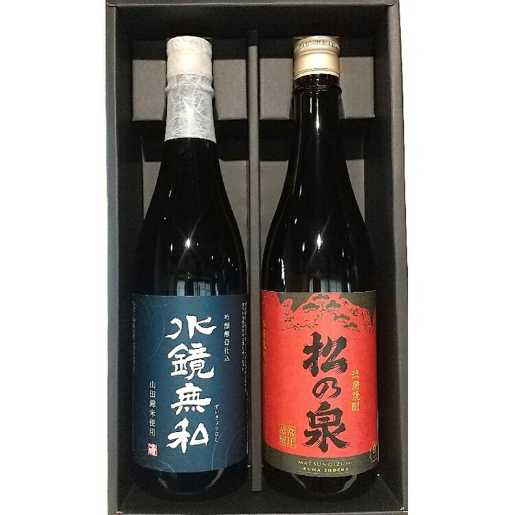 球磨焼酎　松の泉「吟醸酵母仕込　水鏡無私・常圧松の泉〈アカマツ〉」720ml×2本セット 　お届け時期：入金確認後20日前後