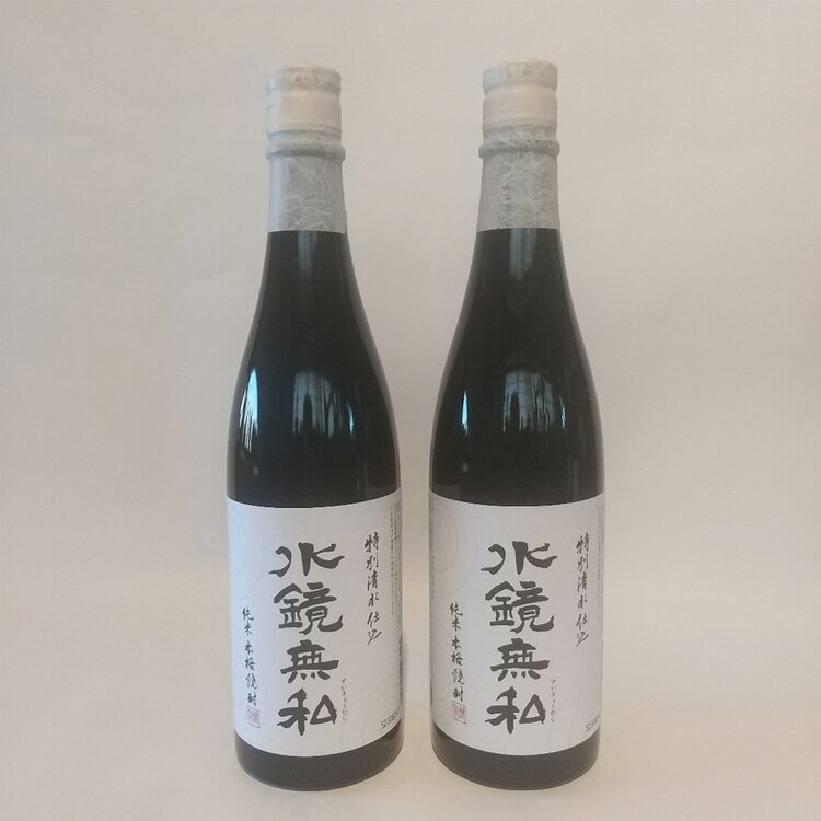 球磨焼酎　松の泉「特別清水仕込 水鏡無私」720ml×2本セット 　お届け時期：入金確認後20日前後