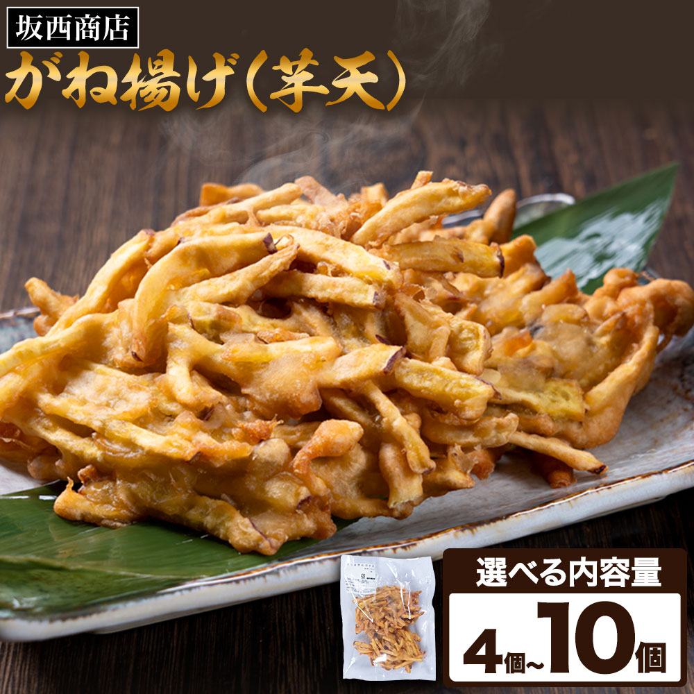 がね揚げ ガネアゲ 芋天 選べる 内容量 4個 6個 8個 10個 坂西商店 【配送不可地域あり】 《30日以内に出荷予定(土日祝を除く)》 熊本県 苓北町 がね揚げ 芋天 手作り 芋 さつまいも 郷土料理 送料無料