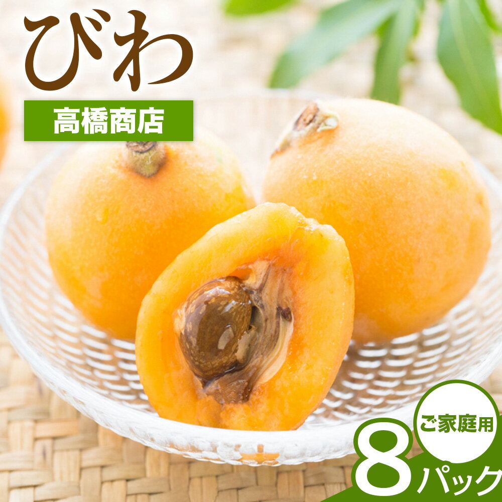 先行予約 天草産 びわ 8パック 家庭用 高橋商店《2026年5月中旬-6月中旬頃出荷》熊本県 苓北町 フルーツ 枇杷 柑橘 果物【配送不可地域あり】