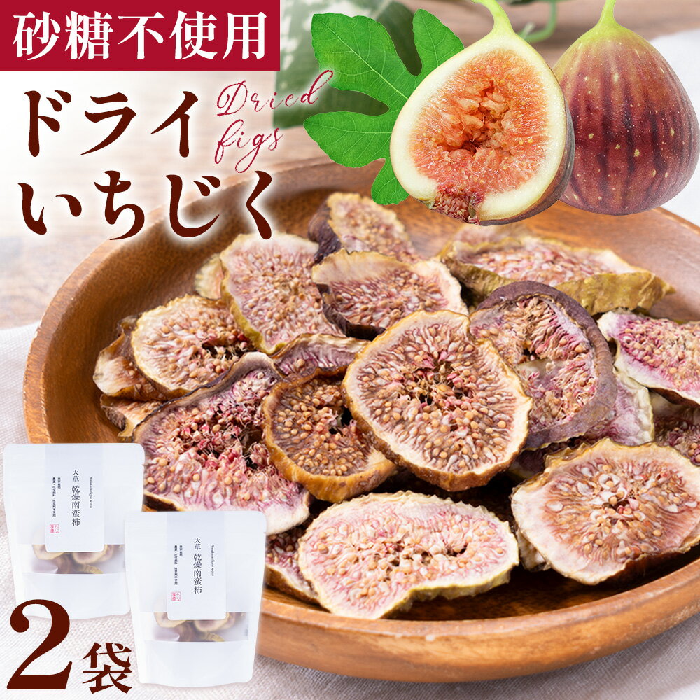 天草 ドライ いちじくドライフルーツ 乾燥 果物 南蛮 柿 製菓 ヨーグルト 熊本 苓北 もり農園《90日以内に出荷予定(土日祝除く)》