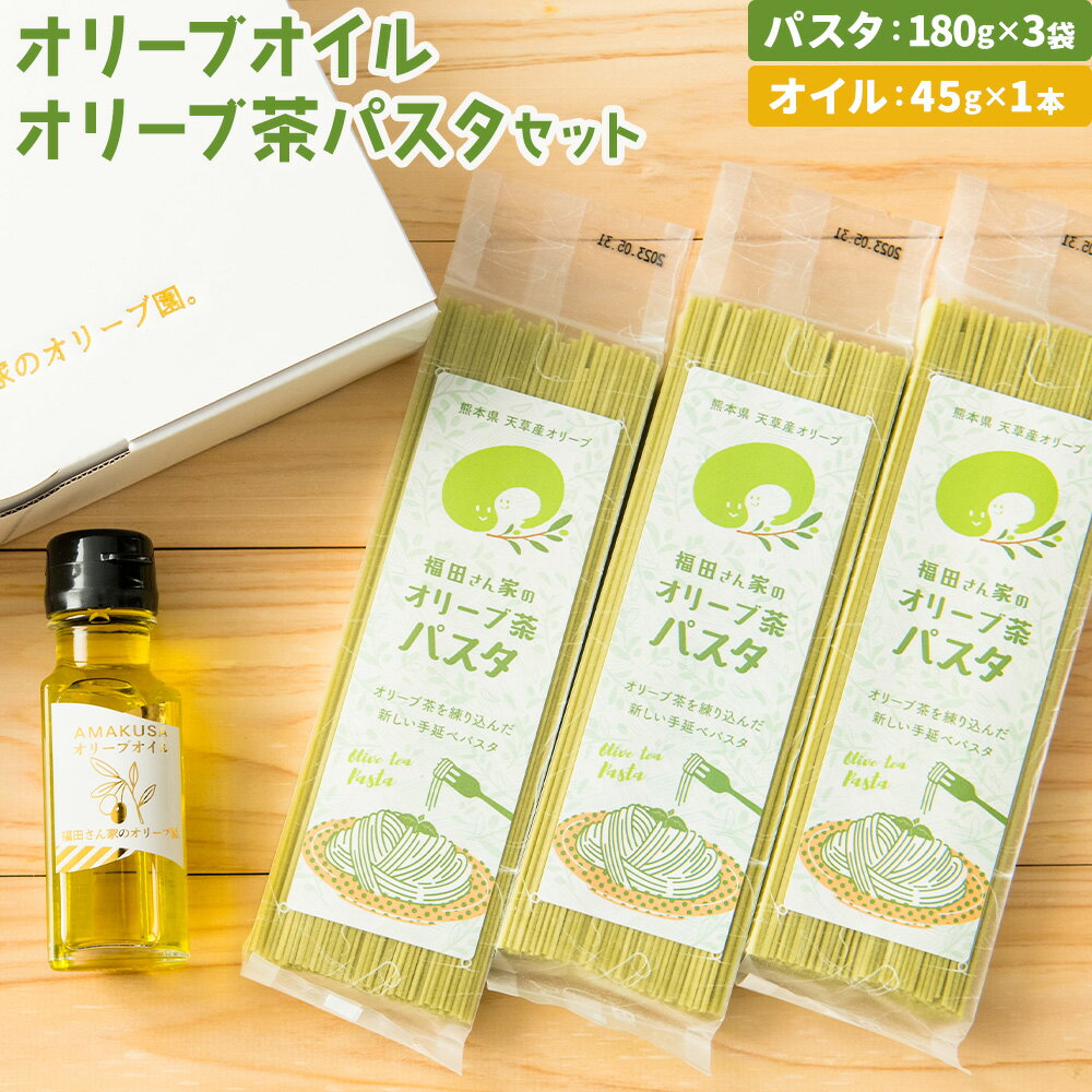 オリーブオイル＆オリーブ茶パスタセット 福田さん家のオリーブ園。《30日以内に出荷予定(土日祝除く)》エキストラバージン オリーブオイル パスタ 詰め合わせ セット 熊本県