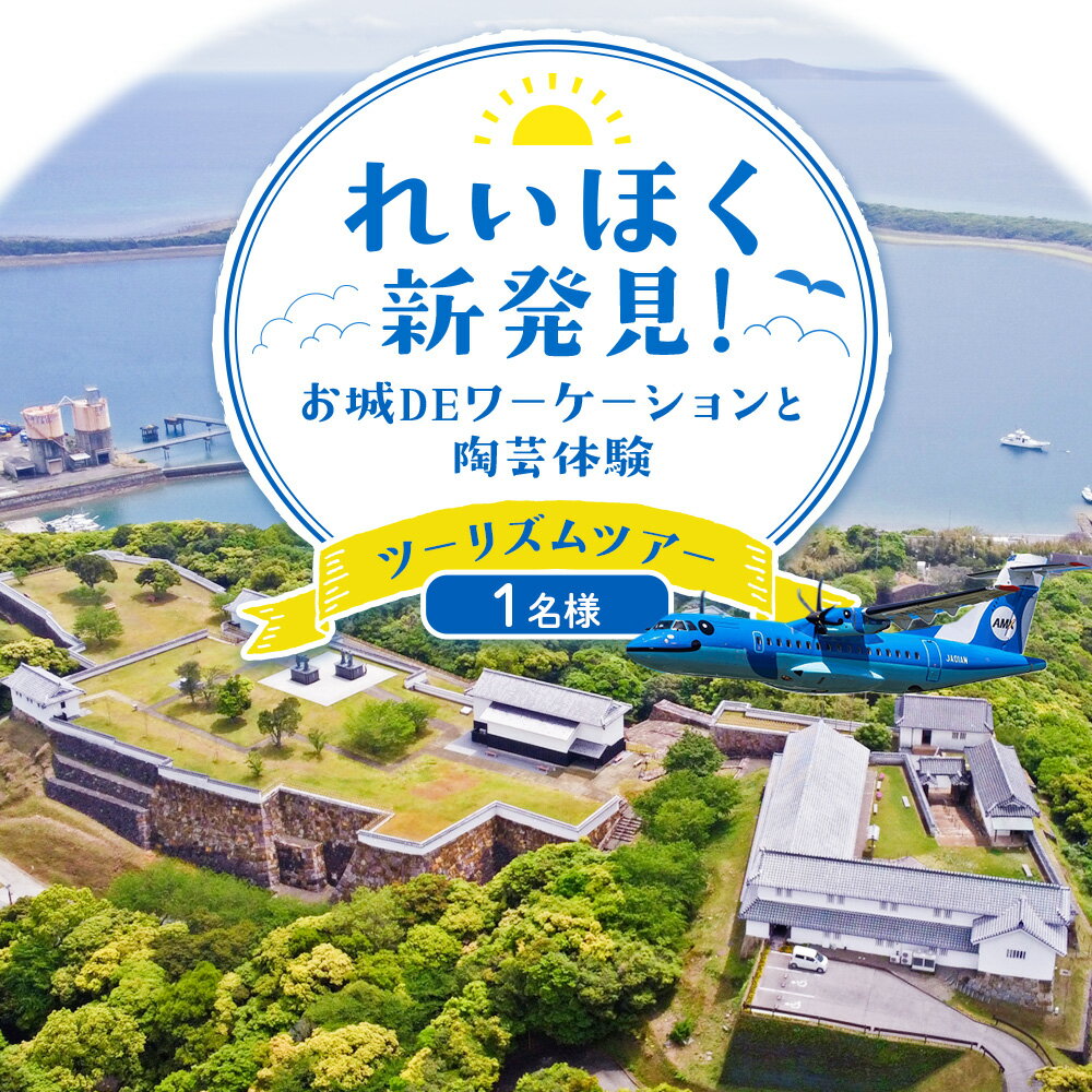 れいほく新発見 ! お城 DE ワーケーション と 陶芸 体験 ツーリズム ツアー 1名様 天草エアライン株式会社《30日以内に出荷予定(土日祝除く)》飛行機 体験型 チケット 宿泊 熊本県 苓北町