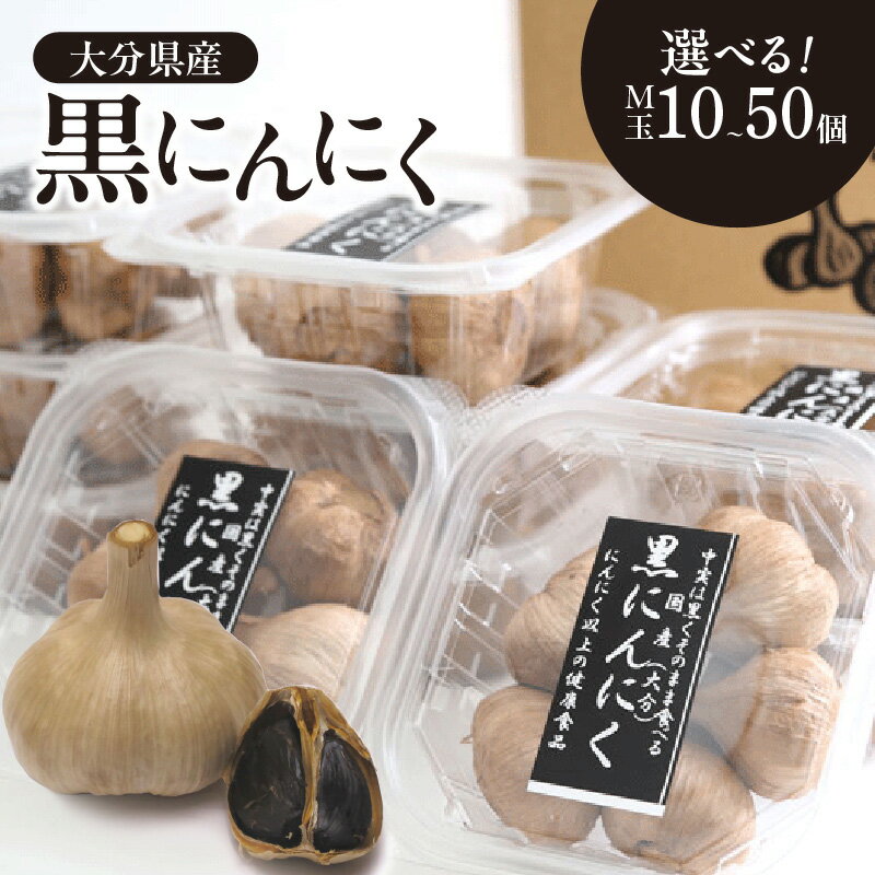 黒にんにく M玉（九州/大分産）【選べる内容量】 10個〜 ニンニク 黒ニンニク ガーリック 発酵 熟成 大蒜 大分県産 国産 健康食品 常温保存可能 ファイトケミカル 特選にんにく 健康 食品 内容量 黒にんにく 抗酸化作用 健康維持 免疫力アップ