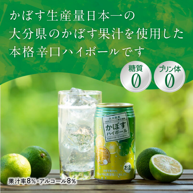 【ふるさと納税】かぼすハイボール缶 24本入り3ケース 計72本 缶 お酒 酒 酎ハイ 本格辛口 飲料 飲み物 ストレート果汁 8％ 大分県産かぼす ケース入り カボス 大分名物 名産品 ご当地 糖類ゼロ プリン体ゼロ ケース 箱買い まとめ買い 送料無料 大分 かぼす果汁 H07011 サムネイル2