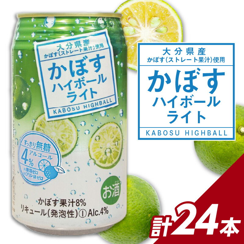 かぼすハイボールライト 24本入り1ケース かぼす カボス 大分県産 お酒 ハイボール 辛口 お酒 酒 糖類0 プリン体0 飲料 飲み物 揚げ物 酸味 すっきり 香り 柑橘 のし可 贈答 H07029