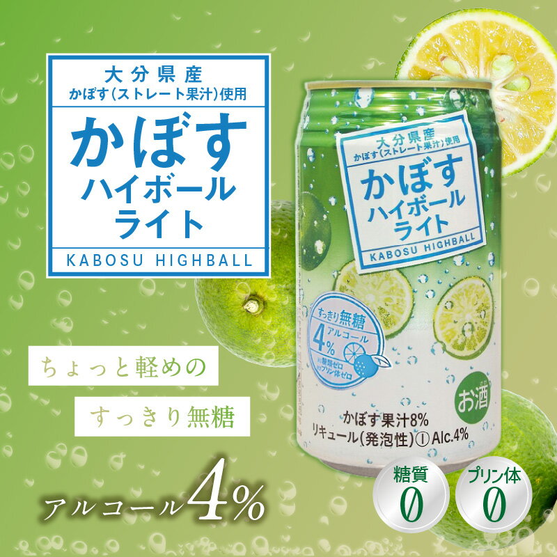 【ふるさと納税】かぼすハイボールライト 24本入り1ケース かぼす カボス 大分県産 お酒 ハイボール 辛口 お酒 酒 糖類0 プリン体0 飲料 飲み物 揚げ物 酸味 すっきり 香り 柑橘 のし可 贈答 H07029 サムネイル2