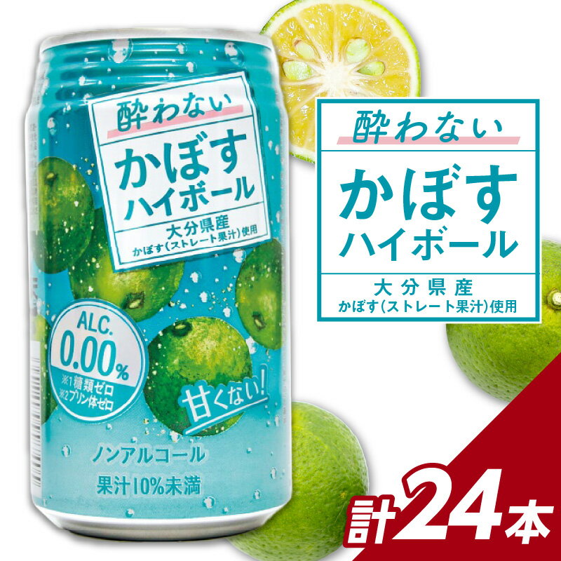 酔わないかぼすハイボール 340ml×24本入り かぼす カボス 大分県産 糖類0 プリン体0 アルコール度数0 果汁 飲料 辛口 酔わない ノンアルコール ノンアル 果汁 食事 ドリンク 柑橘 I02065