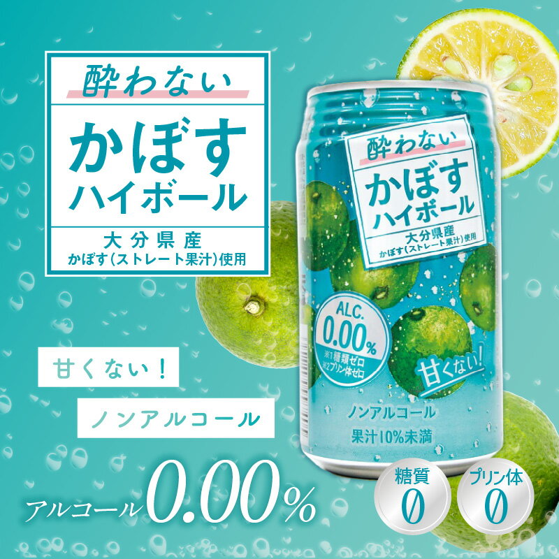 【ふるさと納税】酔わないかぼすハイボール 340ml×24本入り かぼす カボス 大分県産 糖類0 プリン体0 アルコール度数0 果汁 飲料 辛口 酔わない ノンアルコール ノンアル 果汁 食事 ドリンク 柑橘 I02065 サムネイル2