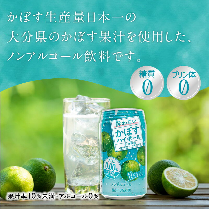 【ふるさと納税】酔わないかぼすハイボール 340ml×24本入り かぼす カボス 大分県産 糖類0 プリン体0 アルコール度数0 果汁 飲料 辛口 酔わない ノンアルコール ノンアル 果汁 食事 ドリンク 柑橘 I02065 サムネイル3