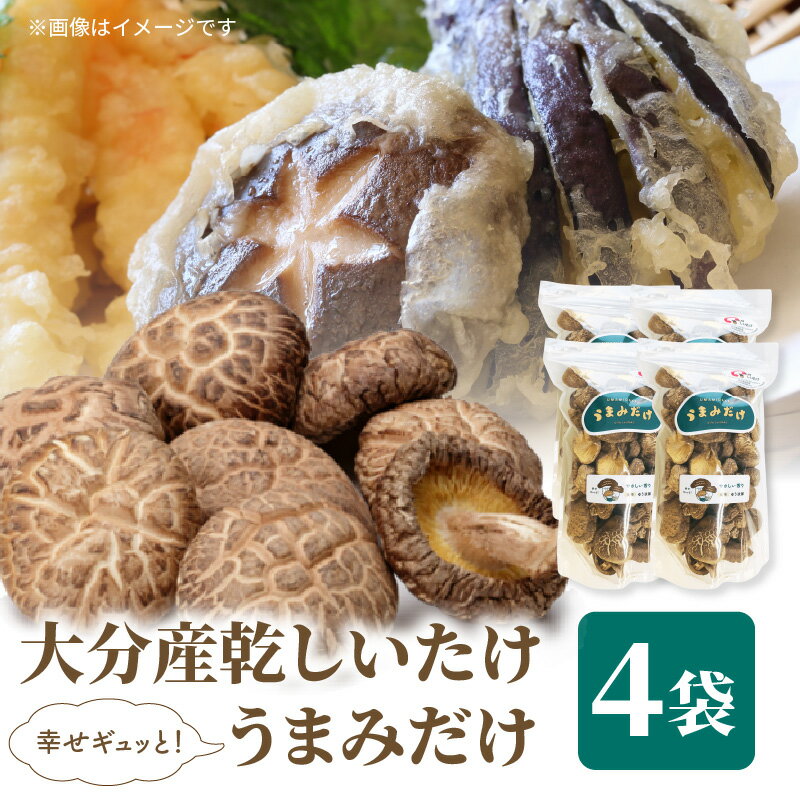 大分産乾しいたけ（うまみだけ） 40グラム×3種 乾椎茸 ゆう次郎 にく丸 240 大分県産 乾燥椎茸 干し椎茸 国産 特産品 ギフト 贈り物 プレゼント お土産 大分名物 出汁 料理 肉厚 きのこ しいたけ 食品 おすすめ 天ぷら 炊き込みご飯 F07036