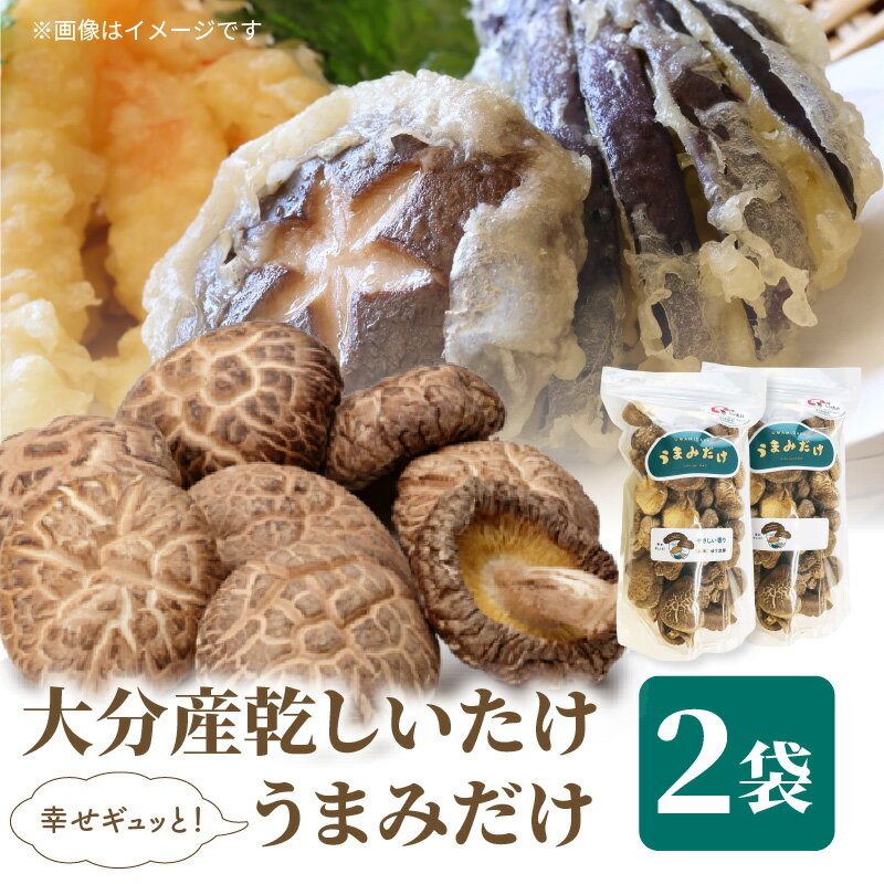 大分産乾しいたけ（うまみだけ） 80グラム×2種 干ししいたけ 椎茸 干し椎茸 乾し椎茸 新ブランド うまみだけ 食べ比べ 原木栽培 肉厚 濃厚な旨味 歯ごたえ ゆう次郎 240 にーよんまる 料理 出汁 中華 カレー アヒージョ プリプリ食感 F07037