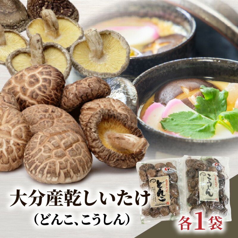 大分産乾しいたけ（どんこ、こうしん）各1袋 乾椎茸 どんこ こうしん 大分県産 乾燥椎茸 干し椎茸 国産 特産品 ギフト 贈り物 プレゼント お土産 大分名物 出汁 料理 肉厚 きのこ 食品 おすすめ 鍋物 煮付け 茶碗蒸し 天ぷら 炊き込みご飯 F07038