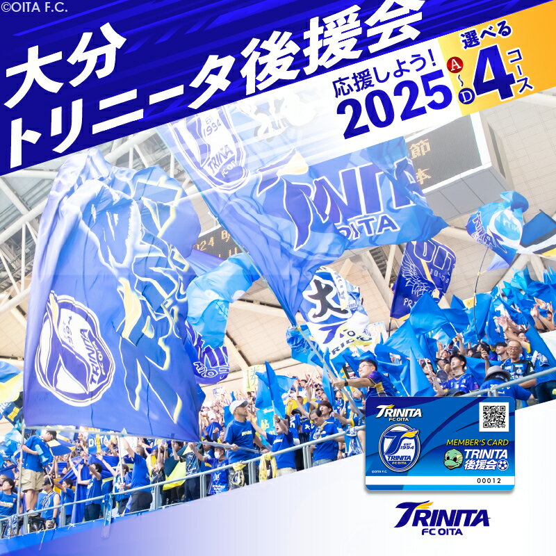 大分トリニータを応援しよう！2025シーズン 大分トリニータ後援会【選べるA〜Dコース】Jリーグ サッカー J2 チケット グッズ スポーツ スポーツ観戦 アウトドア ニータン サッカー観戦 トリニータ シート P01053 P01054 P01055 P01056