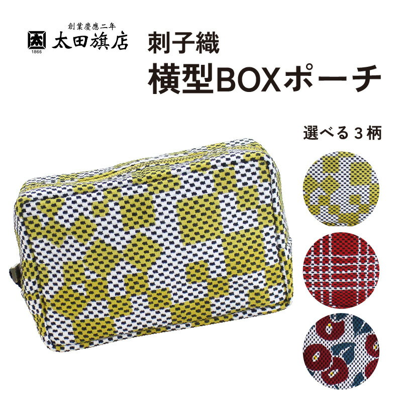 刺子織 横型BOXポーチ 【選べるデザイン】市松ミックス / 七五三（なごみ）/ 椿 ポケット2つ 収納 綿100％ 小物入れ 雑貨 和風 和柄 刺子織 化粧ポーチ メイクポーチ トラベルポーチ 収納 T02066
