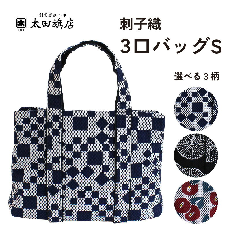 刺子織 3口バッグ Sサイズ 【選べるデザイン】市松ミックス 紺/重ね松 黒/椿 和柄 和風 収納3つ おしゃれ たっぷり収納 ポケット4箇所 大容量 シンプル 和 雑貨 カバン 綿100％ 便利 手作り T03050