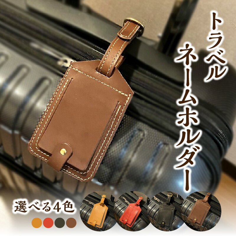 トラベルネームホルダー 選べる4色 本革 栃木レザー フルベジタブルタンニングレザー 旅行 国内旅行 海外旅行 スーツケース キャリーバッグ ハンドバッグ ゴルフバック エイジング 経年変化 カバー付 タグ 荷物タグ 赤 黒 ブラウン チョコ T02069