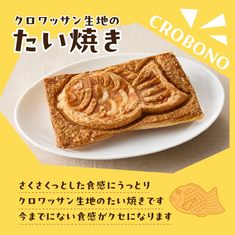 【ふるさと納税】クロワッサン生地のクロボーノたい焼き 【選べる内容＆個数】4個セット〜 CROBORNO 大分県産 たいやき 鯛焼き ギフト おやつ デザート 詰め合わせ 食べ比べ ギフト アイスクリーム アイスセット スイーツ 冷凍 - 画像2