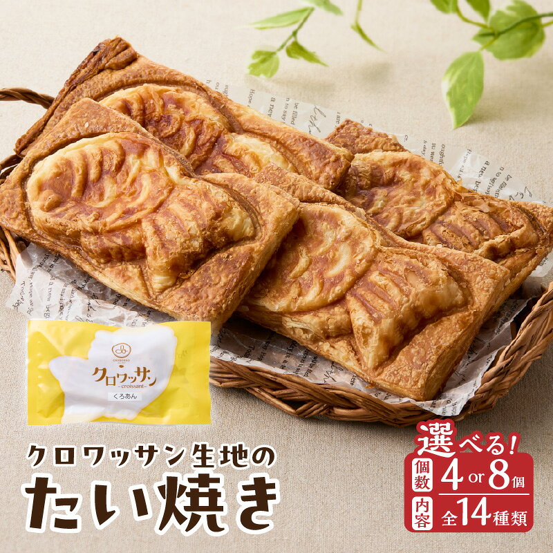 クロワッサン生地のクロボーノたい焼き 【選べる内容＆個数】4個セット〜 CROBORNO 大分県産 たいやき 鯛焼き ギフト おやつ デザート 詰め合わせ 食べ比べ ギフト アイスクリーム アイスセット スイーツ 冷凍