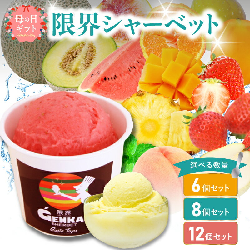〈果肉率85％！水を一切使用しない〉限界シャーベット アイス【選べる個数】6個〜 季節の果物の限界シャーベット 和三盆 アイスミルク ジェラート ストロベリー ミルク 詰め合わせ 果物 デザート スイーツ お取り寄せ セット 母の日 ギフト 旬 フルーツ