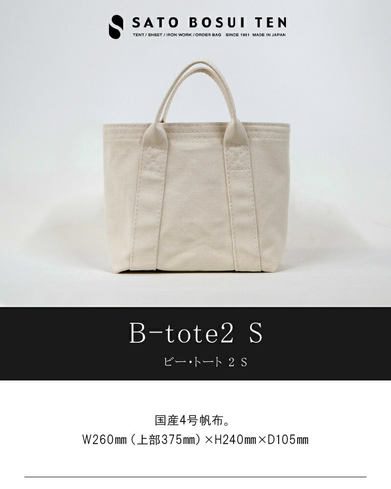 【ふるさと納税】【トラック幌用の糸を使用】シンプル自立トート / 国産4号帆布　[B-tote2 S] トートバッグ 帆布生地使用 ユニセックス レディース メンズ シンプル ユニバーサルデザイン 型崩れしにくい 縫い上げのみ ブラック ホワイト カバン かばん バッグ T03040 サムネイル2