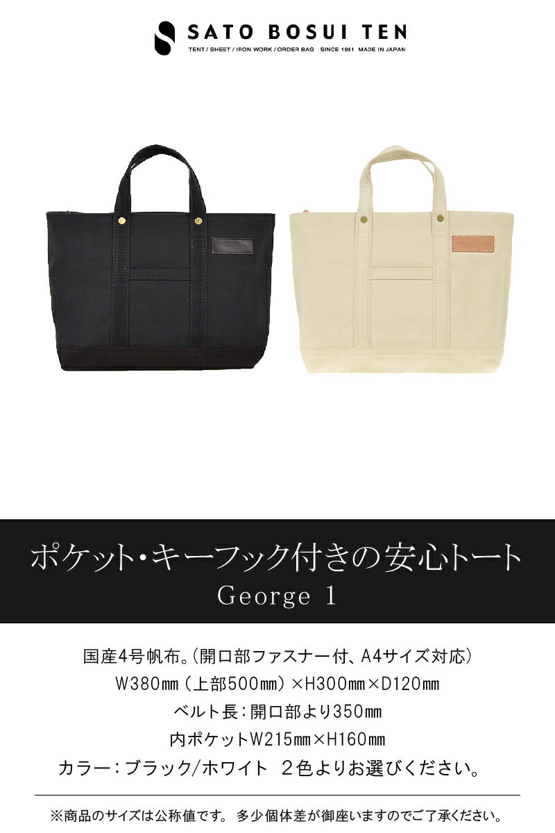 【ふるさと納税】【ファスナー付き】A4サイズ対応　ポケット・キーフック付きの安心トート / 国産4号帆布　[George 1] トートバッグ 丈夫な帆布生地使用 ユニセックス レディース メンズ シンプル ユニバーサルデザイン 型崩れしにくい ブラック ホワイト かばん T03045 サムネイル2