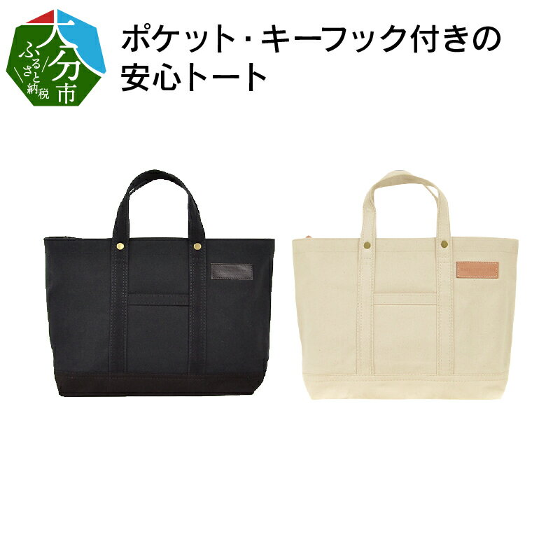 【ファスナー付き】A4サイズ対応　ポケット・キーフック付きの安心トート / 国産4号帆布　[George 1] トートバッグ 丈夫な帆布生地使用 ユニセックス レディース メンズ シンプル ユニバーサルデザイン 型崩れしにくい ブラック ホワイト かばん T03045