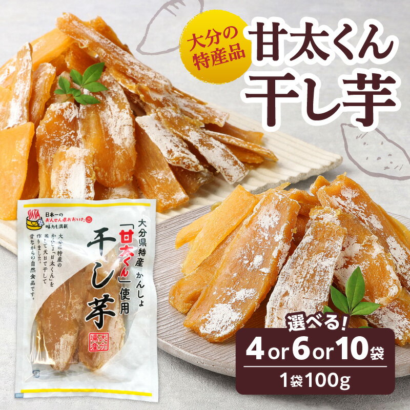 大分県の特産品【甘太くん】【選べる内容量】干し芋100g×4袋〜 自然食品 干しいも ほし芋 紅はるか かんしょ 40日貯蔵 天日干し お菓子 スイーツ 小分け さつまいも 甘太くん 甘い ねっとり おやつ オーブン 手土産 お茶うけ トースト デザート