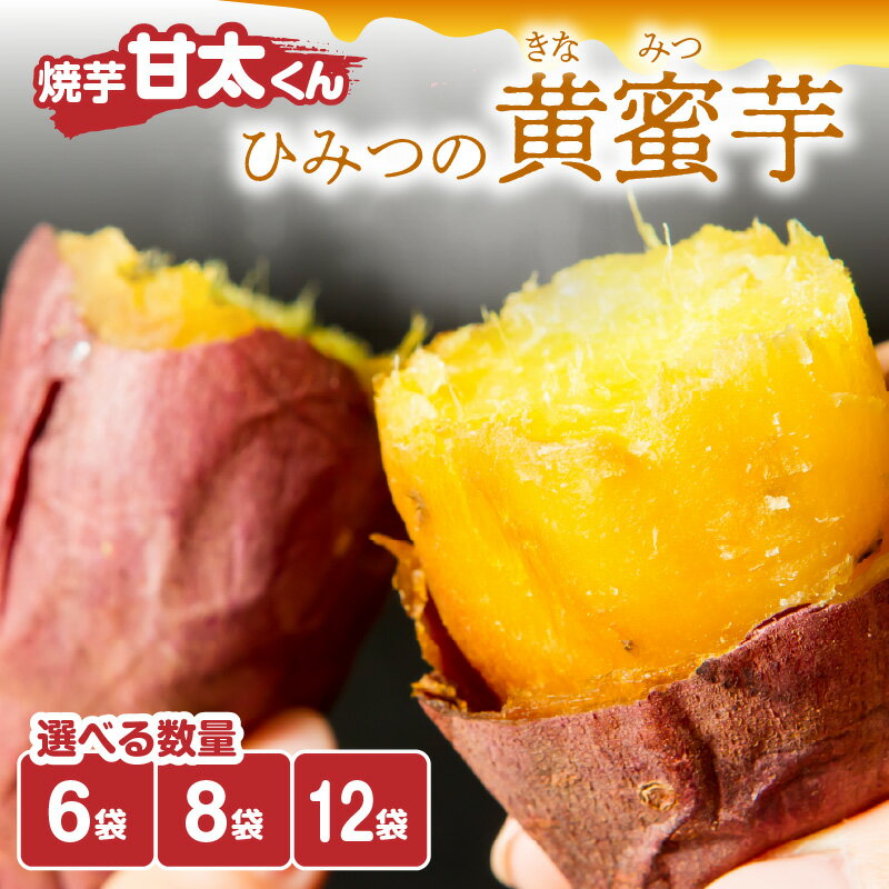 焼芋「甘太くん」ひみつの黄蜜芋【選べる内容量】6袋〜 紅はるか 九州産 大分県産 さつまいも スイーツ 小分け 個包装 送料無料 冷凍 お取り寄せ ギフト 贈り物 プレゼント 焼き芋 F02003 F02009 F02013
