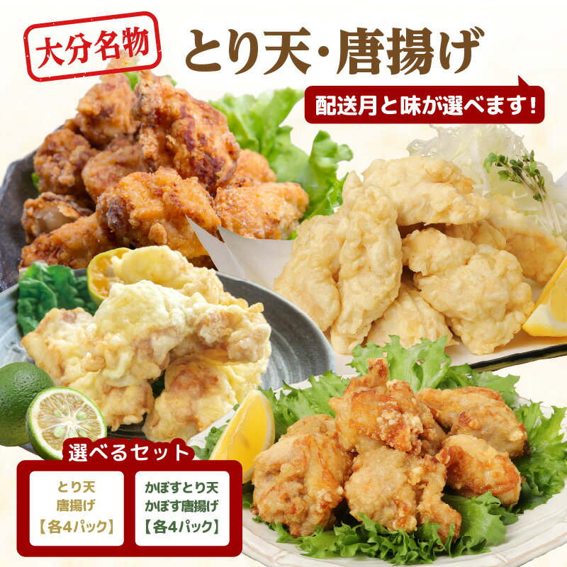 〈レンジで簡単！！〉大分 とり天 唐揚げ 【選べる発送月】【選べるとり天・唐揚げセット】ノーマル or かぼす 各4パック 郷土料理 味付 温めるだけ 冷凍 時短 料理 電子レンジ調理 小分け 食品 惣菜 加工品 調理済み からあげ 鶏天