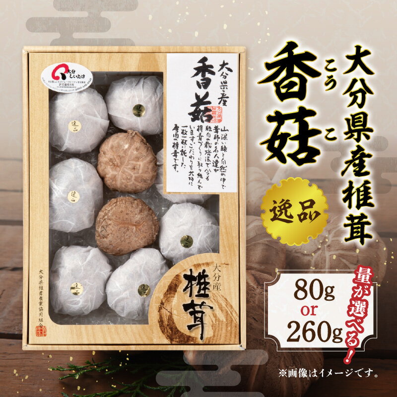 大分県産椎茸 香こ 逸品【選べる内容量】80g〜 国産 大分産 大分県 しいたけ シイタケ 乾しいたけ 上こうこ 特産品 肉厚 高級 逸品 ギフト 贈答 贈り物 プレゼント 化粧箱入り 数量限定 食べ応え 煮物 炊き込みご飯 料理 ちらし寿司 鍋 炒め物