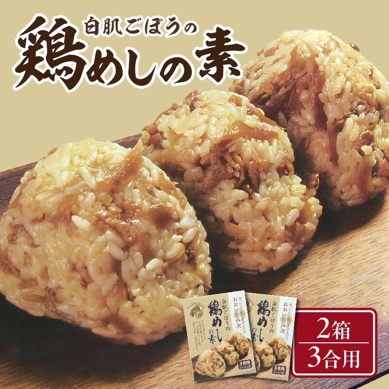 白肌ごぼうの鶏めしの素 2箱セット 鶏飯 とりめし 鶏 炊き込みご飯 混ぜ込みご飯 混ぜご飯 かしわ飯 簡単調理 手軽 簡単 時短 九州醤油 郷土料理 大分名物 混ぜるだけ ギフト 贈り物 手土産 お土産 K03029