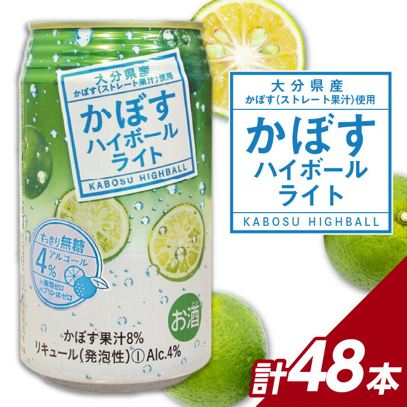 かぼすハイボールライト アルコール度数低め4％ 340ml缶×48本（2ケース） かぼす カボス 大分県産 お酒 ハイボール 辛口 お酒 酒 糖類0 プリン体0 飲料 飲み物 揚げ物 酸味 すっきり 香り 柑橘 H07030