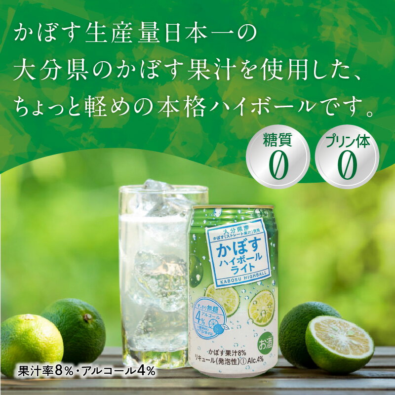 【ふるさと納税】かぼすハイボールライト アルコール度数低め4％ 340ml缶×48本（2ケース） かぼす カボス 大分県産 お酒 ハイボール 辛口 お酒 酒 糖類0 プリン体0 飲料 飲み物 揚げ物 酸味 すっきり 香り 柑橘 H07030 サムネイル3