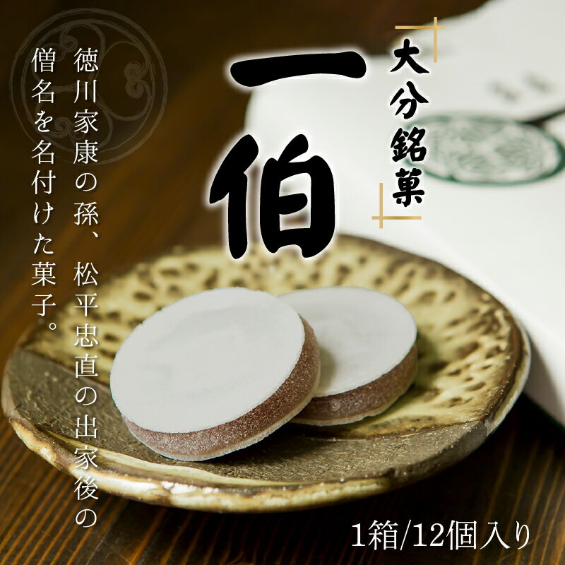【ふるさと納税】大分銘菓 一伯 12個入り 和菓子 お菓子 こし餡 餅 求肥 上品な味わい ふわっと 軽い食感 ギフト 贈り物 プレゼント お土産 食品 お取り寄せ スイーツ 送料無料 郷土菓子 歴史深い和菓子 名産 おやつ お茶請け J09014 - 画像2