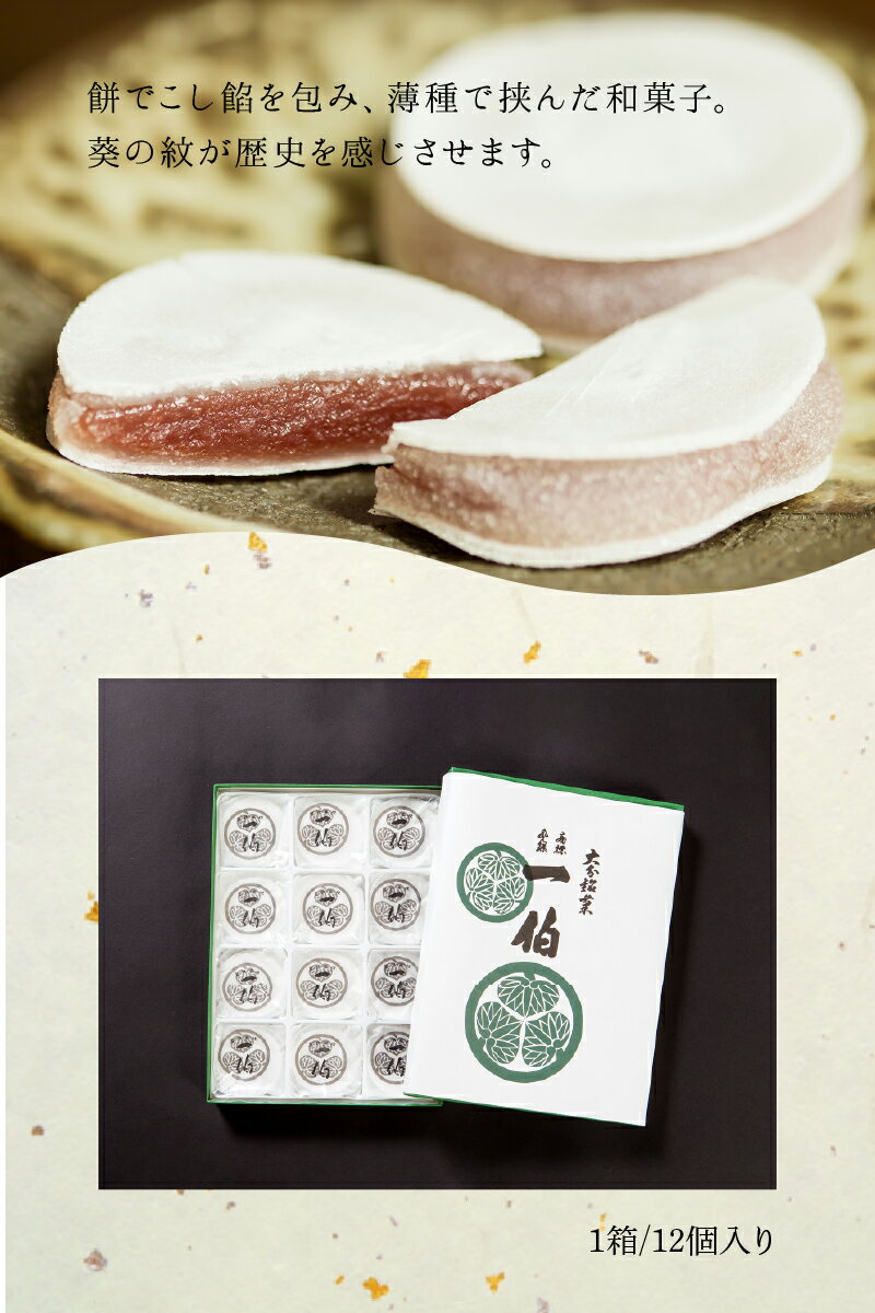 【ふるさと納税】大分銘菓 一伯 12個入り 和菓子 お菓子 こし餡 餅 求肥 上品な味わい ふわっと 軽い食感 ギフト 贈り物 プレゼント お土産 食品 お取り寄せ スイーツ 送料無料 郷土菓子 歴史深い和菓子 名産 おやつ お茶請け J09014 - 画像3