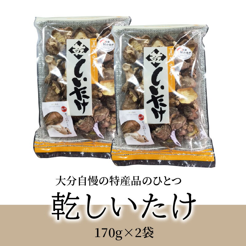 【ふるさと納税】椎茸 170g×2 国産 大分産 乾しいたけ 干し椎茸 干ししいたけ シイタケ しいたけ 大分県 乾燥シイタケ 乾椎茸 出汁 ダシ 料理 煮しめ 和食 特産品 大分名物 名産品 きのこ ギフト 贈答 贈り物 プレゼント 芳醇な香り 凝縮された旨味 常温 F07007 - 画像2