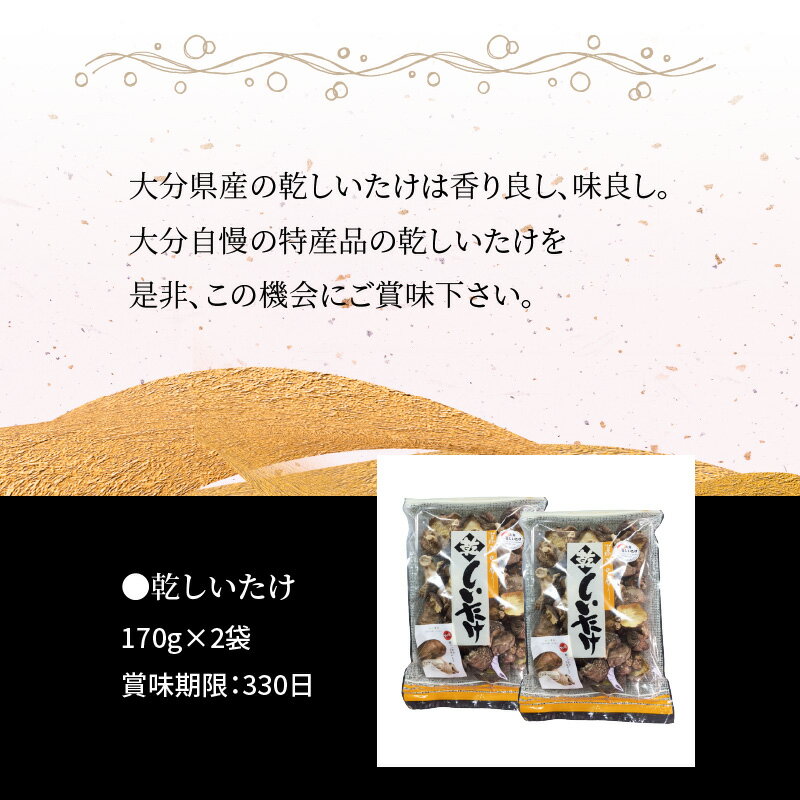 【ふるさと納税】椎茸 170g×2 国産 大分産 乾しいたけ 干し椎茸 干ししいたけ シイタケ しいたけ 大分県 乾燥シイタケ 乾椎茸 出汁 ダシ 料理 煮しめ 和食 特産品 大分名物 名産品 きのこ ギフト 贈答 贈り物 プレゼント 芳醇な香り 凝縮された旨味 常温 F07007 - 画像3