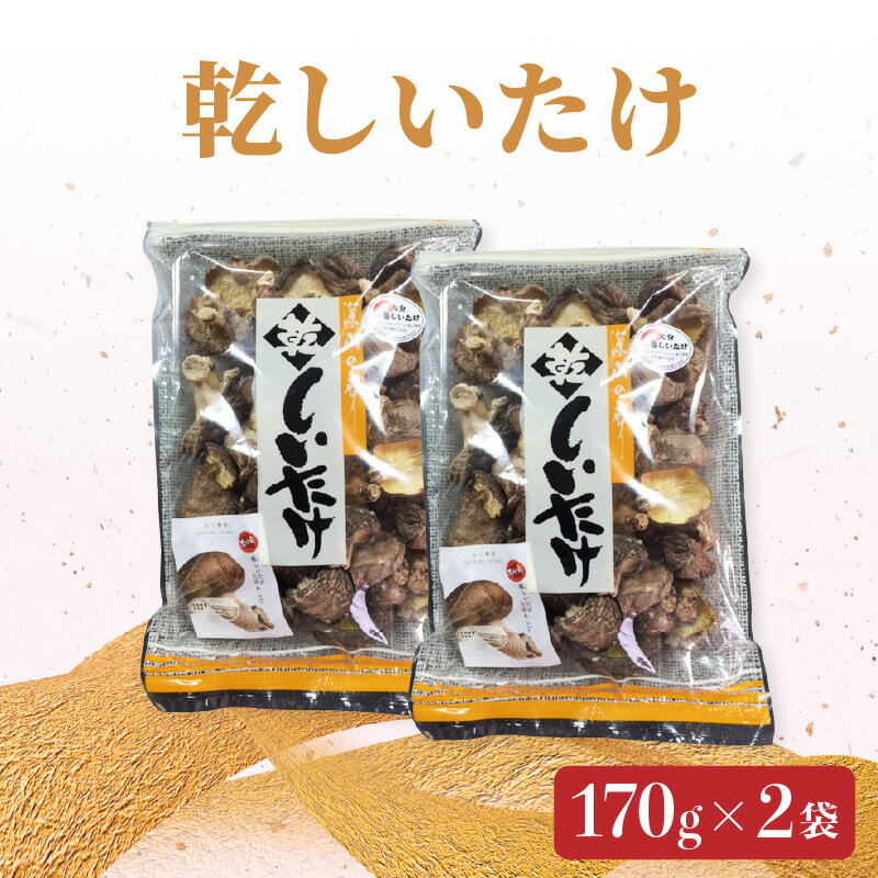 椎茸 170g×2 国産 大分産 乾しいたけ 干し椎茸 干ししいたけ シイタケ しいたけ 大分県 乾燥シイタケ 乾椎茸 出汁 ダシ 料理 煮しめ 和食 特産品 大分名物 名産品 きのこ ギフト 贈答 贈り物 プレゼント 芳醇な香り 凝縮された旨味 常温 F07007